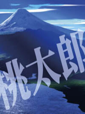 cover image of 桃太郎